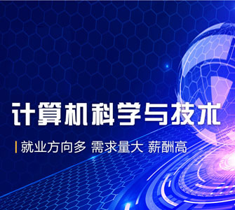 計算機(jī)科學(xué)與技術(shù)（本科）自考本科專業(yè)